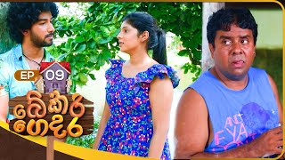 Bekari Gedara බේකරි ගෙදර  Episode 09  12th August 2023 [upl. by Ayikin]