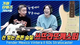 GearTimes 3849회 펜더 Fender Mexico Vintera II 60s Stratocaster [upl. by Benia]