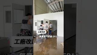 工廠改造EP11今天工廠安裝無塵室的扇形門這次的門有扇形門跟自動滑門兩種門因為扇形門價格比較便宜 所以基本上 我都使用扇形門為主這次庫板施工團隊是《萬澄庫板工程行》工廠 隔間 冰棒 雪花冰 [upl. by Ailesor353]