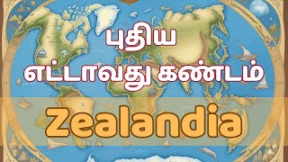 புதிய எட்டாவது கண்டம் Zealandia scienceintamil tamilchannel [upl. by Wenn]