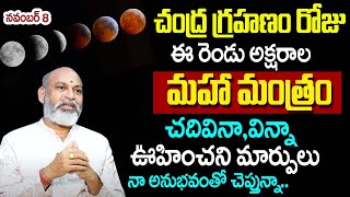 చంద్రగ్రహణం రోజు చదవాల్సిన మంత్రం  Chandra Grahan Mantra Chanting  Nanaji Patnaik Astrologer  TSW [upl. by Ahsemak167]