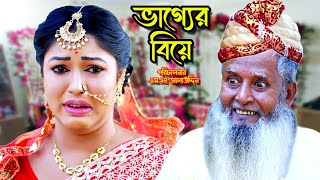 ভাগ্যের বিয়ে  bangla natok  natok 2024  Toma  bangla drama  natok  new natok  SM MEDIA [upl. by Beutner]