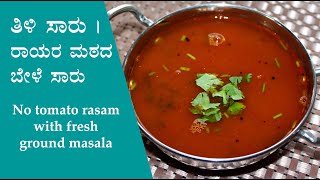 ತಿಳಿ ಸಾರು Thili saaru recipe Kannada  No tomato bele rasam  Rayara matha mutt mata saru [upl. by Llaccm]