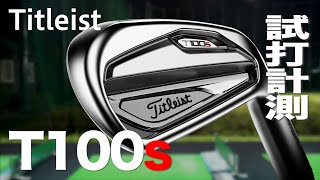 タイトリスト『T100S』アイアン トラックマン試打〜 Titleist T100S Irons Review with Trackman [upl. by Nowaj]