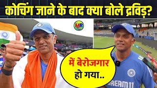 कोचिंग जाने के बाद मजाकिया लहजे में क्या बोले राहुल द्रविड़ Rahul Dravid emotional Interview [upl. by Yaj]