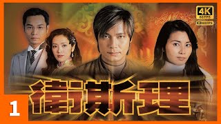 倪匡 作品 TVB Drama 衛斯理 4K 130｜不明飛行物體出現｜楊怡 蒙嘉慧 羅嘉良 唐文龍｜TVB 國語中字 HK [upl. by Mackenie]