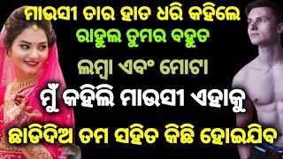 ମାଉସୀ ପୁତୁରା ଙ୍କ ଭିତିରି ସମ୍ପର୍କ Odia Suspense Story Voice of Sugyani [upl. by Llertnauq]