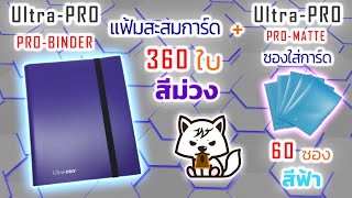 เปิด Ultra●PRO รุ่นใหม่ PRO BINDER แฟ้มสะสมการ์ดสีม่วงPRO MATTE ซองใส่การ์ดสีฟ้า Review [upl. by Dorelle]