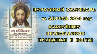 Церковный календарь на апрель 2024 года информирует о православных праздниках и постах [upl. by Nimaj]