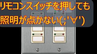 フル2線式リモコンスイッチを押しても照明が点かない時は。 [upl. by Aitat120]