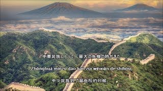 【和訳付き】義勇軍進行曲 中国音楽 quot义勇军进行曲quot  ピンイン表記付き [upl. by Schoenfelder497]