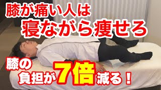 【寝ながら4分】膝の痛い人向け、寝ながら簡単ダイエット！ [upl. by Roselle]