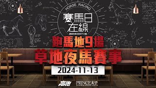 賽馬日在線｜跑馬地9場 草地夜馬賽事｜20241113｜賽馬直播｜香港賽馬｜主持：黃以文、仲達及Win 嘉賓：叻姐 推介馬：棟哥、叻姐、Will及Key｜WHRHK [upl. by Anzovin]