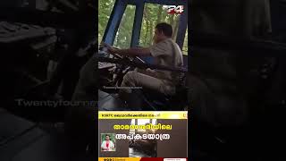 ഫോൺ വിളിച്ച് KSRTC ഡ്രൈവിംഗ് ഡ്രൈവറുടെ ലൈസൻസ് റദ്ദാക്കും [upl. by Kerman]