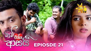 Paavi Enna Aasai  පාවී එන්න ආසයි  Episode 21  20241101  Hiru TV [upl. by Ena]