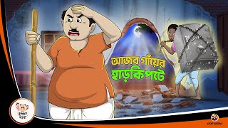 AJOB GANYER HAAR KIPTE  Bangla Golpo  Thakurmar Jhuli  Bangla Cartoon banglagolpo [upl. by Ahsien]