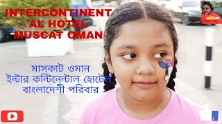 HOTEL INTERCONTINENTAL MUSCAT OMANহোটেল ইন্টার কন্টিনেন্টাল।মাসকাট। ওমান।Bangladeshi vlog in Oman [upl. by Hbahsur]