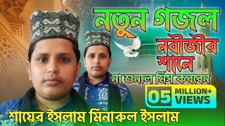 top 2024 new gojolনতুন গজল নবীজী আমার মিনারুল ইসলাম [upl. by Suivatnom]