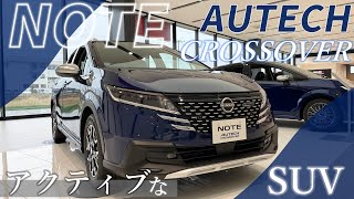 【AUTECH】アクティブなSUV！日産ノートAUTECHクロスオーバーをレビュー！【前編】【日産プリンス新潟】 [upl. by Leinahtan]