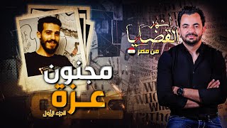 المحقق  أشهر القضايا العربية  الجزء 1  مجنون عزة [upl. by Regnij780]