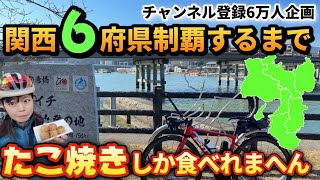 【チャンネル登録6万人記念企画始動】関西6府県制覇＆たこ焼きしか食べれまへんライド！大阪、滋賀、京都、兵庫、奈良、和歌山【自転車旅ロードバイク】 [upl. by Ravel]