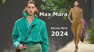 Max Mara мода 2024 весналето в Милане  Стильная одежда и аксессуары [upl. by Fahey]