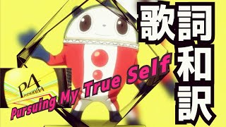 【ペルソナ4】Pursuing My True Self 歌詞和訳 [upl. by Byrom]