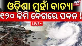 Live ଓଡ଼ିଶା ମୁହାଁ ବାତ୍ଯା ୧୨୦ କିମି ବେଗରେ ପବନ  Odisha Cyclone News Today Cyclone Dana Odisha Rain [upl. by Polloch9]