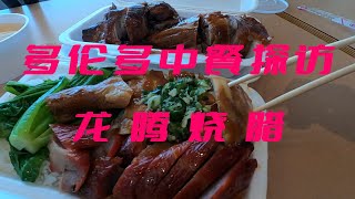 龍騰燒臘  Lung Tung BBQ Food  多倫多中餐 【小食代】美食探访系列节目 [upl. by Sinnek]