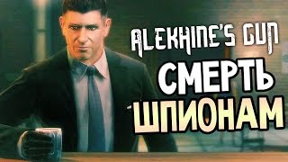 Alekhines Gun  СМЕРТЬ ШПИОНАМ ПЕРВЫЙ ВЗГЛЯД [upl. by Balbur]