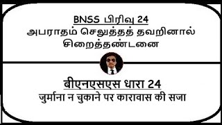 BNSS Section 24  Sentence of imprisonment in default of fine  Meaning in Tamil Hindi [upl. by Llennyl]