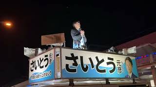 加古川駅 斉藤元彦前兵庫県知事街頭演説 [upl. by Norven]