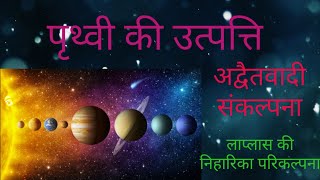 लाप्लास की निहारिका परिकल्पना  NEBULAR HYPOTHESIS OF LAPLACE [upl. by Michelina]