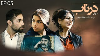 Serial Afghani Dornab  EP 05  سریال درناب  قسمت ‍‍‍‍‍‍‍پنجم [upl. by Susy]