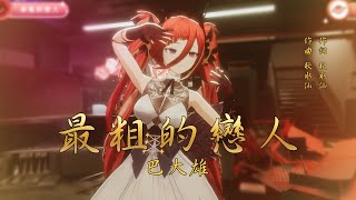 【熙歌 Cygnus】中文｜最粗的戀人  巴大雄【Cyg3D】 [upl. by Nwadahs925]