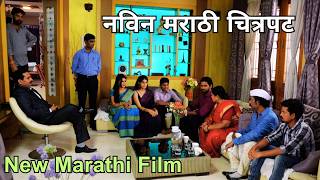 नविन मराठी चित्रपट New Marathi film 2024 नवीन मराठी फिल्म 2024New Marathi Movie marathifilms [upl. by Knowles598]