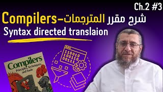 Compilers 3 المترجمات  Syntax directed translation [upl. by Ahseuqram49]