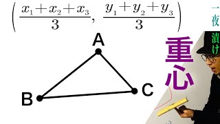 三角形の重心の座標を求める。【一夜漬け高校数学442】図形と方程式（数学Ⅱ） [upl. by Itisahc]