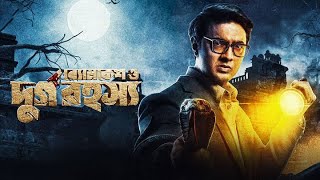 New Byomkesh Bakshi Full movie 2024  Dev  Abir Chatterjee  Byomkesh Bakshi Movie HD 1080p [upl. by Sidonia]