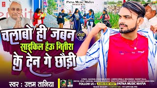 Uttam Taniya  चलोबो ही जबरन साइकिल हौय नीतीश ने छौड़ी  New Maghi Song Jdu Lover [upl. by Iva]