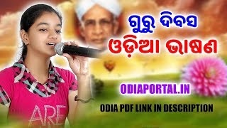 ଓଡ଼ିଆ ଭାଷଣ quotଗୁରୁ ଦିବସquot Teachers Day  ସ୍କୁଲ୍ ଓ କଲେଜ ଛାତ୍ରଛାତ୍ରୀ ମାନଙ୍କ ପାଇଁ [upl. by Aneekahs25]