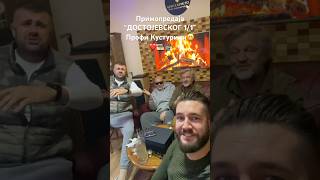 Профа краљ😁❤️📽️🎞️ kusturica serbianwatchcompany dostojevski [upl. by Hermosa]