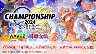 ONE PIECEカードゲーム チャンピオンシップ2024 WAVE2 兵庫エリア大会生配信 [upl. by Gilburt]