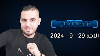 توقعات الأبراج ليوم الأحد 29  9  2024 الفلكيعليعجيمية [upl. by Kennett]