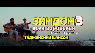 Клип Доля воровская 3 тоҷикӣ акустическая версия ТАДЖИКСКИЙ ШАНСОН [upl. by Ydna]