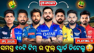 କୋଉ ଟିମ୍ ସବୁଠୁ ବେଶି ପାୱାରଫୁଲ୍  All TEN TEAM STRONG PLAYING 11 FOR IPL 2025  Crickbarik [upl. by Suryt]