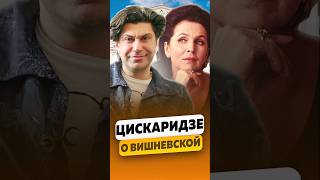 Николай Цискаридзе «Большой театр  это мы» — Про Галину Вишневскую  интервью цискаридзе shorts [upl. by Amer295]