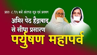 LIVE  2nd sept  अंतगड सूत्र एवं प्रवचन  अमिर पेट हैद्राबाद से सीधा प्रसारण Pu Mukta shri ji [upl. by Muffin]