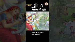 Krishna Bhajan  Gopal Maro Paraniye Jule Re  ગોપાલ મારો પારણિયે ઝૂલે  DrDipali Bhatt [upl. by Nihahs464]