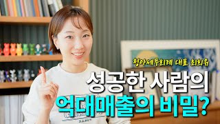 성공한 사람들의 공통점이 있다 💵억대매출의 비밀 BEST7 [upl. by Ofelia]